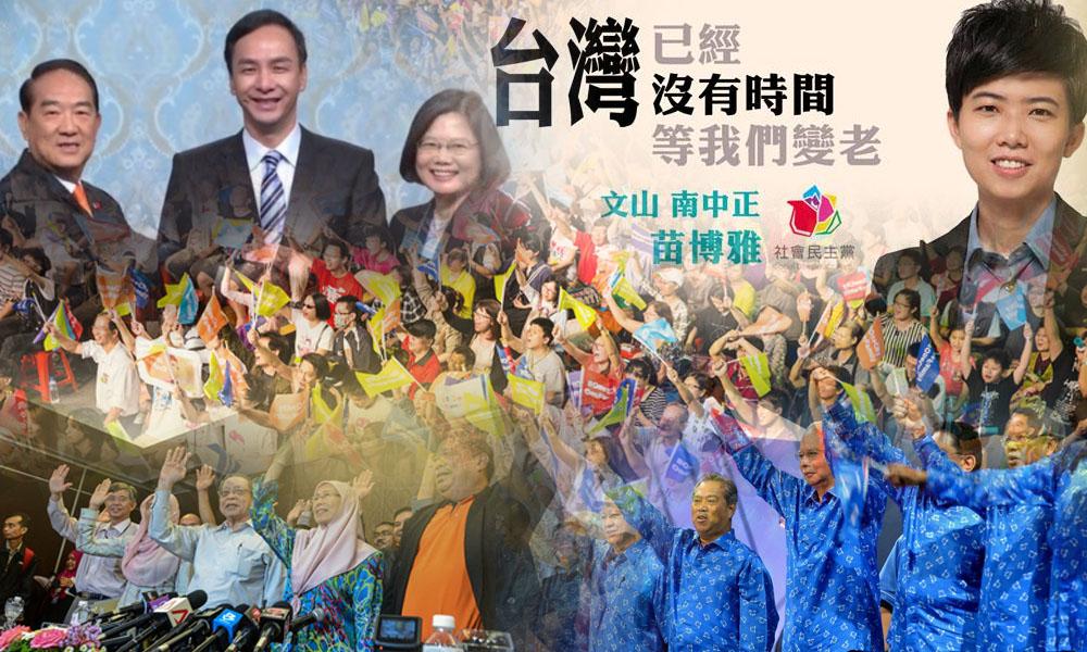 “不是国阵就是希盟？”<br>从台湾选举谈我们的政治想象