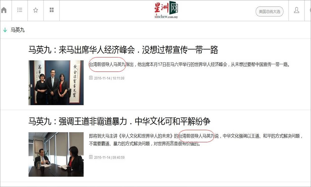星洲网贬称“前领导人”马英九谴责并拒再受访