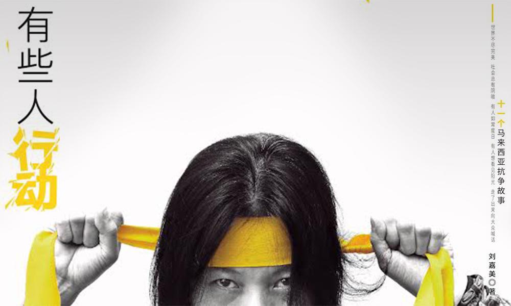我们反抗,故我们存在——序《有些人行动》