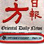 oriental daily news printing licence 150208
