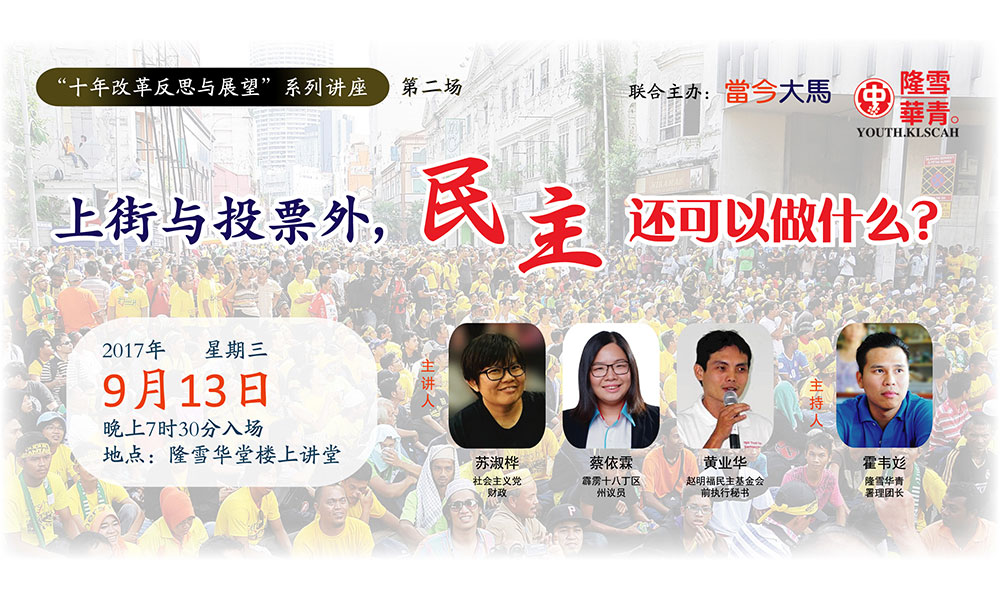 除上街与投票，民主可做啥当今下周三办十年反思讲座