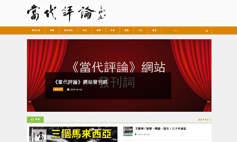 《当代评论》转型上网,关怀公共议题和思潮演变
