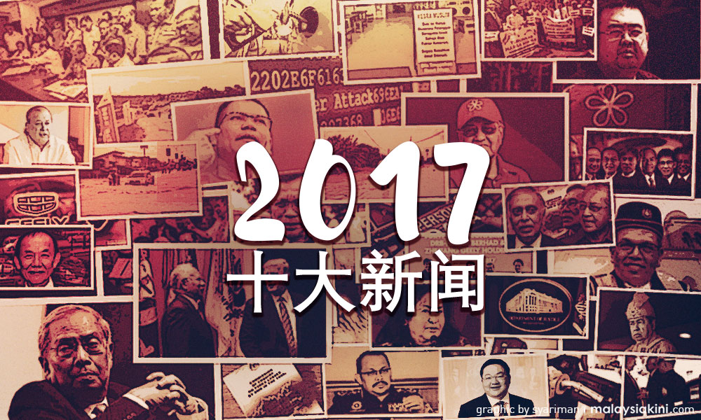 读者票选十大新闻揭晓，一马弊案再登榜首