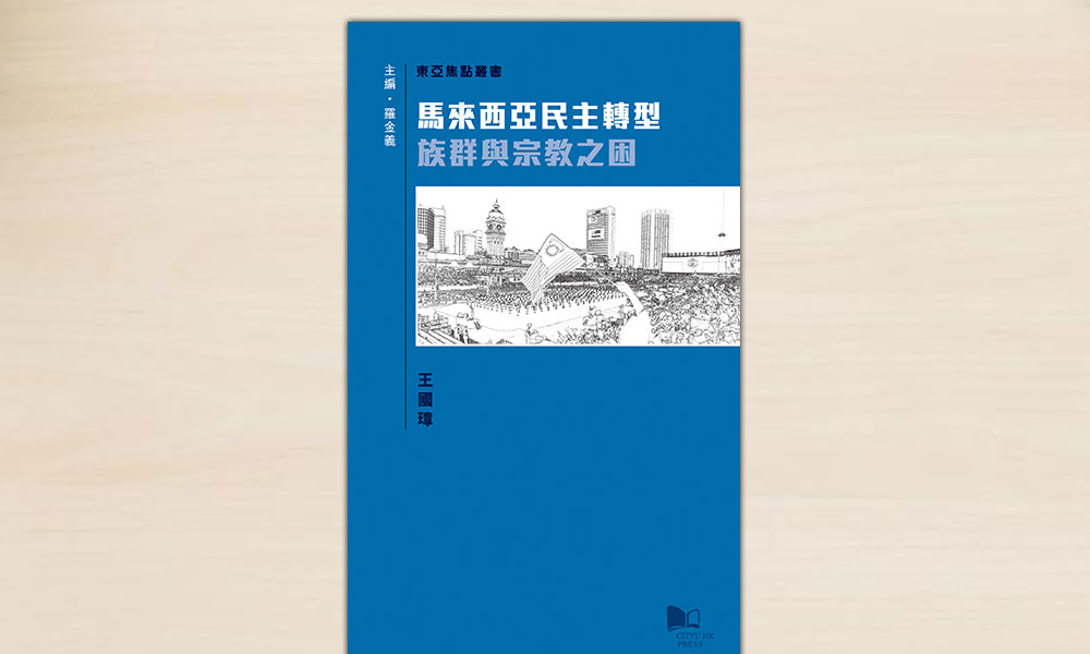 民主转型的族群宗教之困