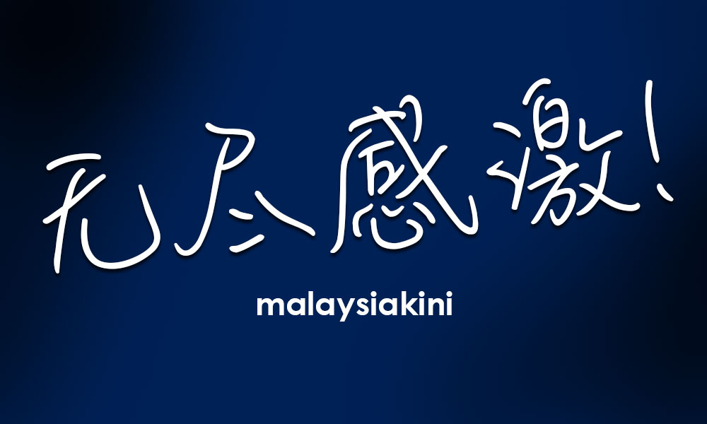筹款35万达标!《当今》感谢读者