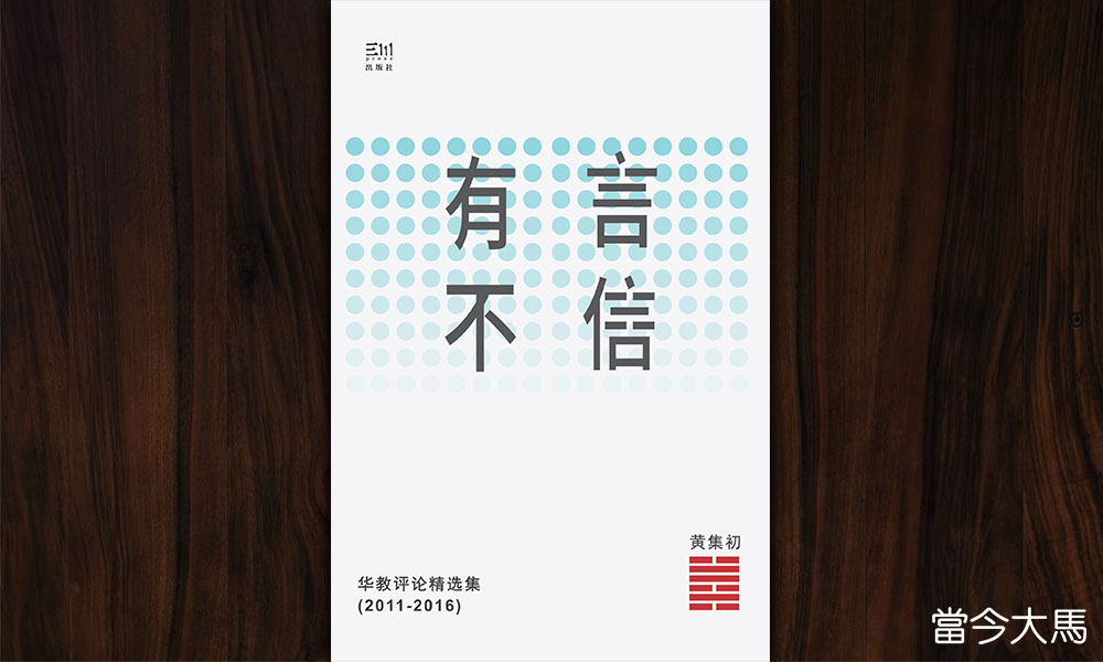 新书讯息:有言不信:华教评论精选集
