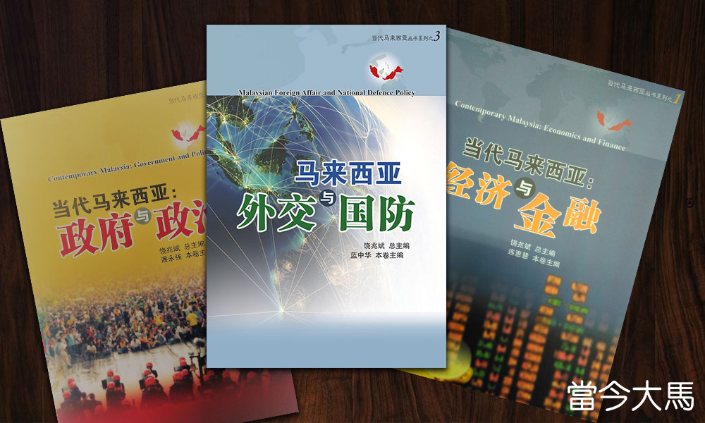 《当代马来西亚》丛书新书推介礼暨论坛