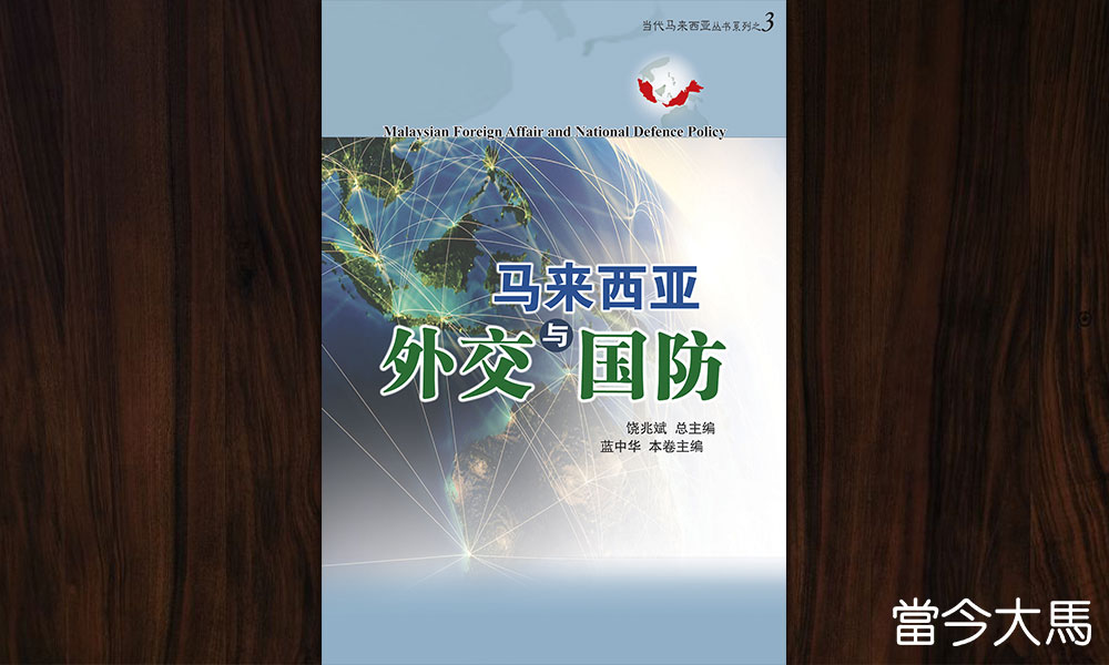 新书讯息:《马来西亚外交与国防》
