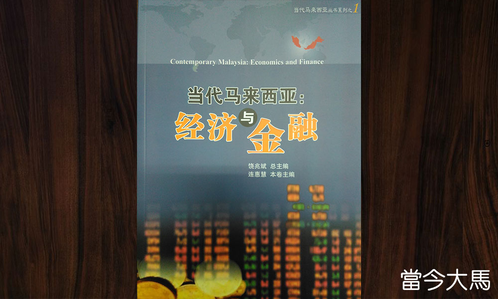 新书讯息:《当代马来西亚:经济与金融》