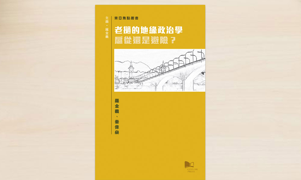 美中争锋，寮国靠拢中国？