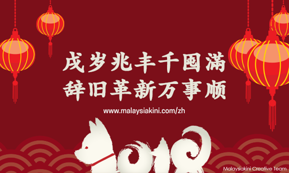 戌岁兆丰千囤满，辞旧革新万事顺