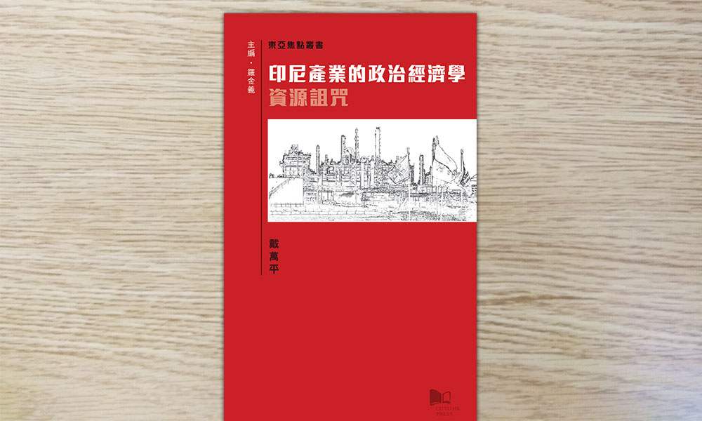 印尼石油资源的资源诅咒