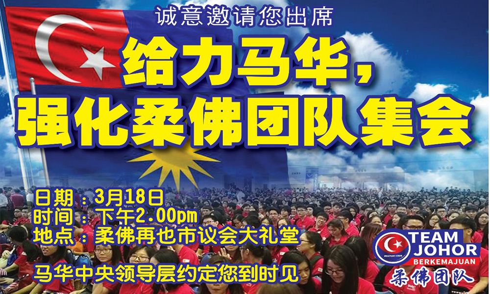马华周日柔南办集会，与行动党互別苗头