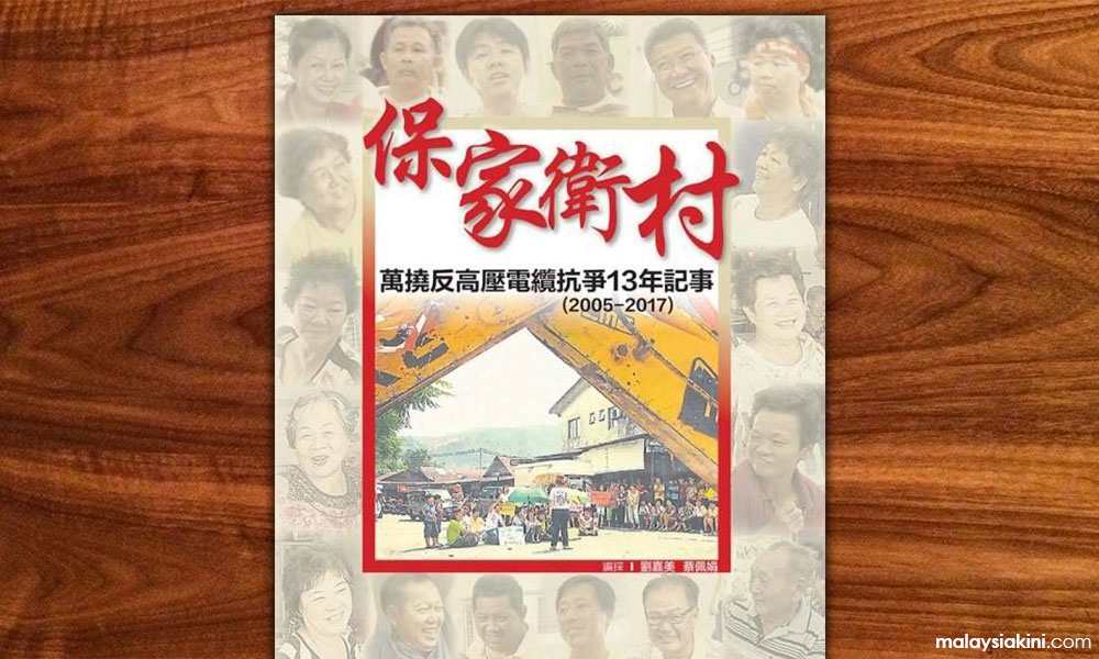 新书讯息:保家卫村—万挠反高压电缆抗争13年记事(2005—2017)