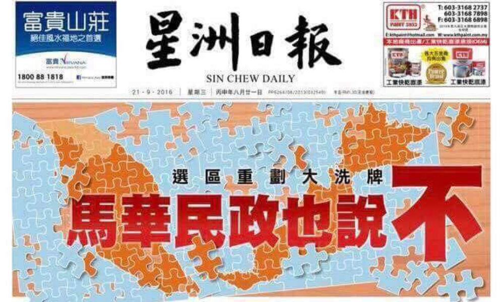 选区重划立场:马华民政今昔比一比