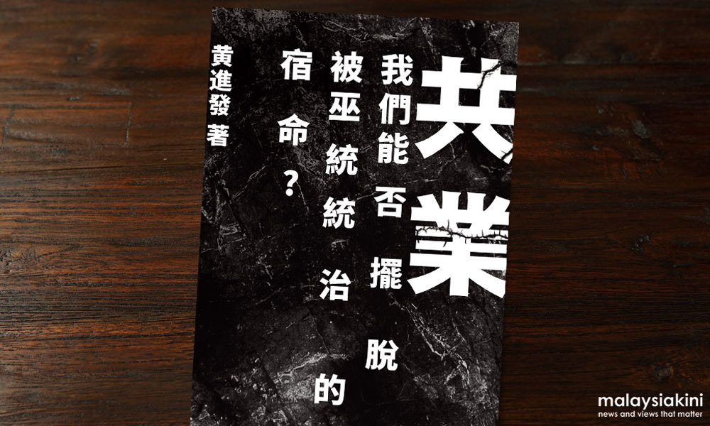 新书讯息：共业：我们能否摆脱被巫统统治的宿命？