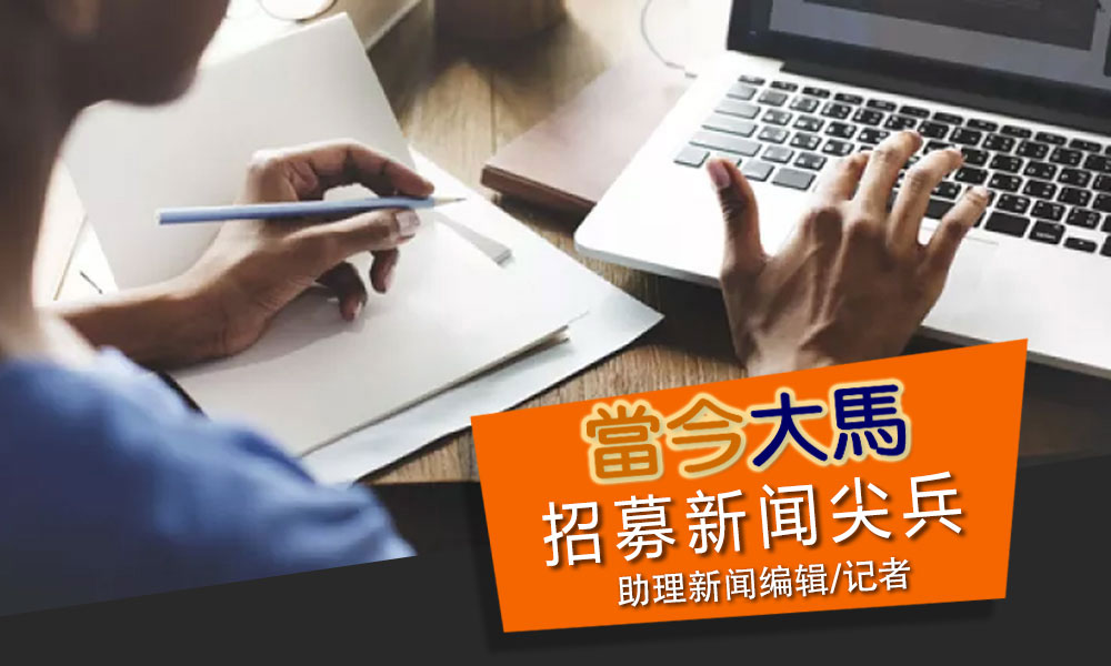 《当今大马》征才