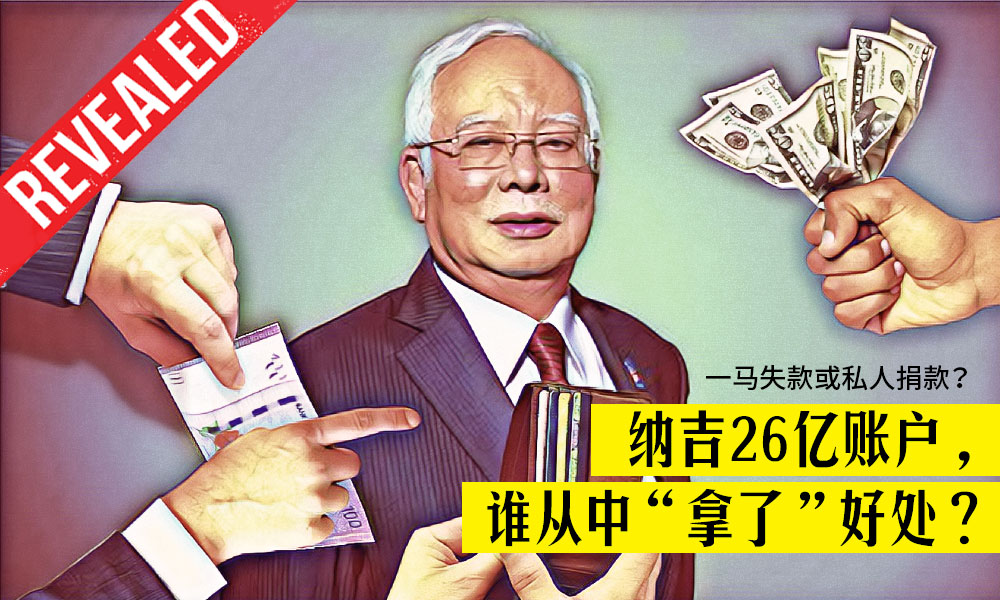 纳吉26亿账户，谁从中拿了好处？