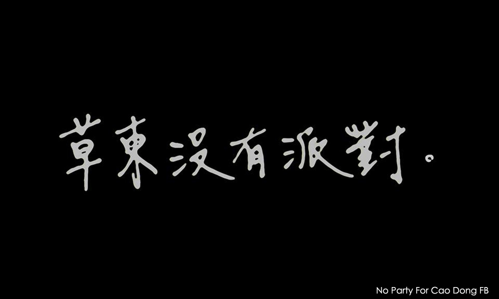 荒谬世代没有派对