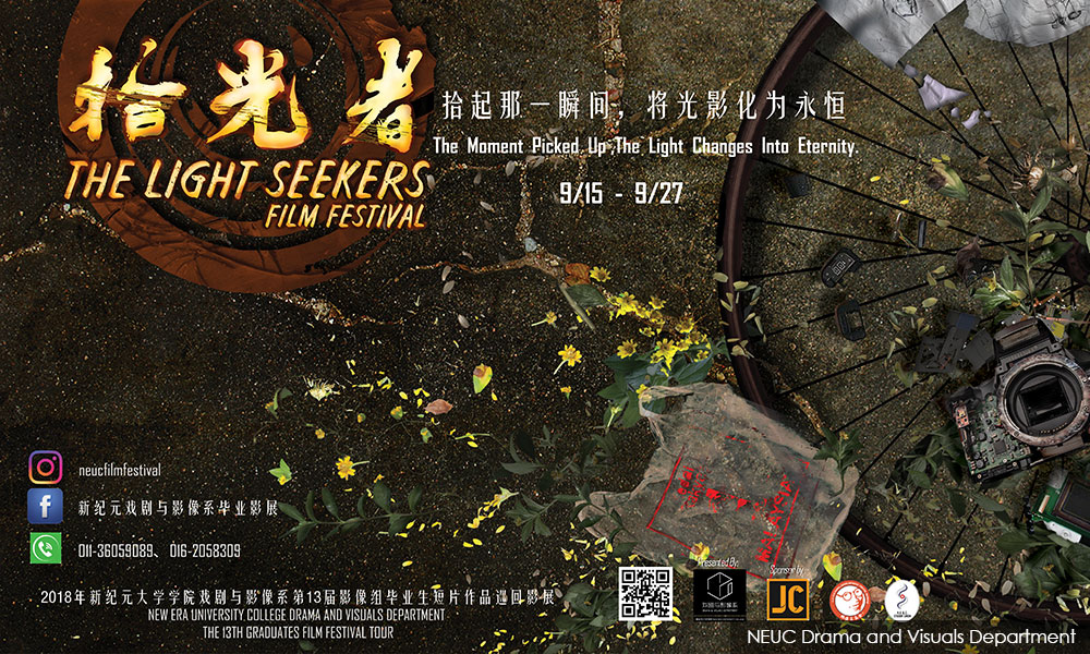 影展 | 《拾光者》毕业影展