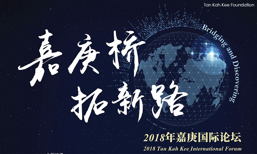研讨会 | 2018年嘉庚国际论坛