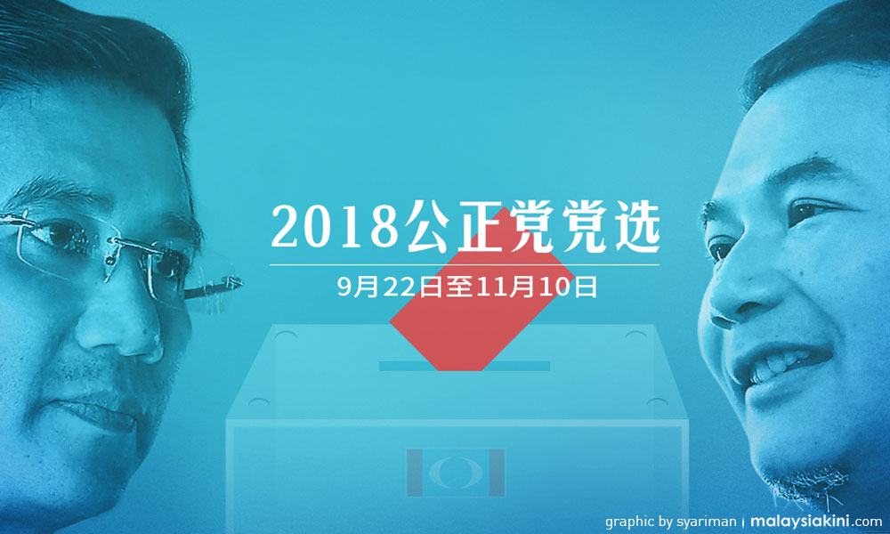 公正党党选:最高理事职阿兹敏阵营领先