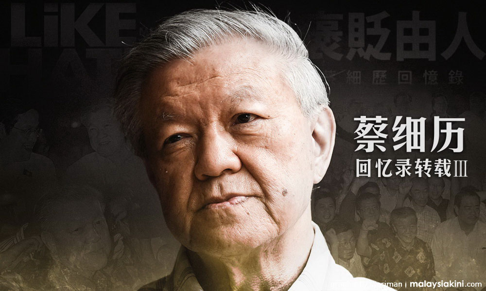 蔡细历回忆录III:拒绝中央天兵空降拉美士