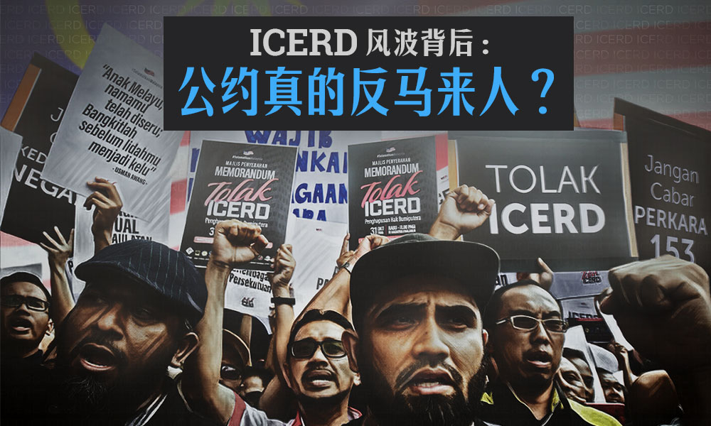 ICERD风波背后：公约真的反马来人？