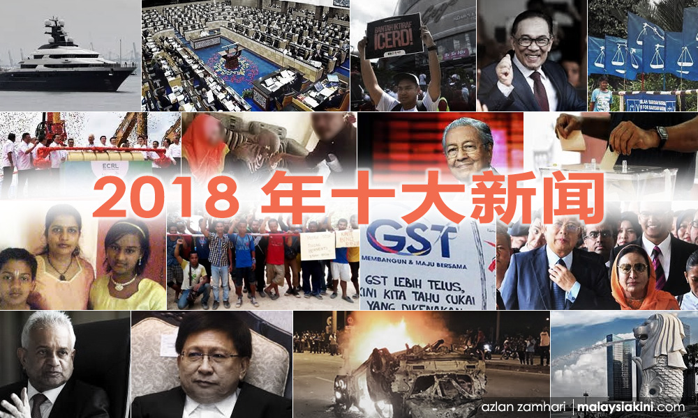 投选2018年十大新闻与新闻人物
