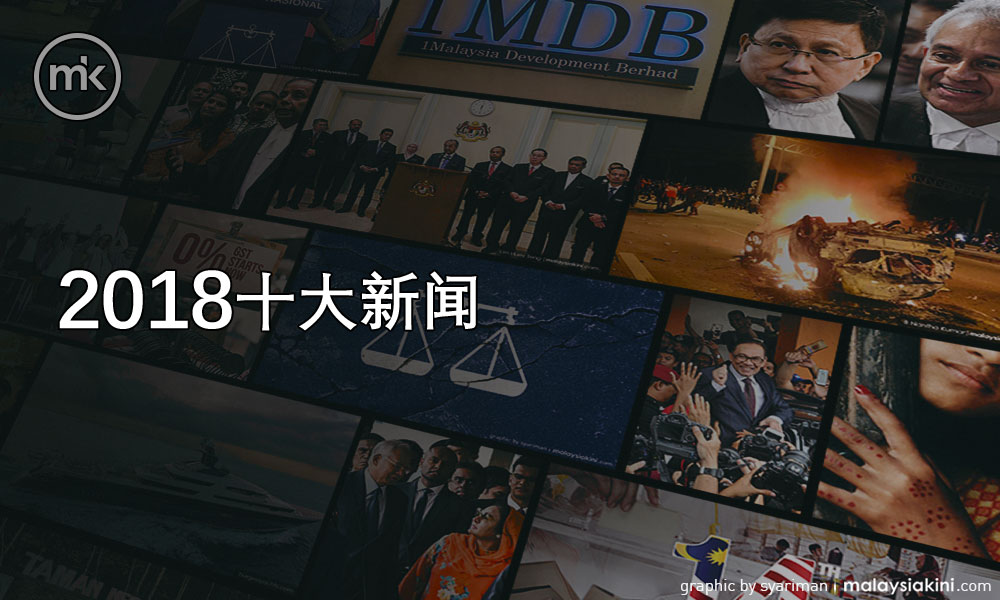 读者票选2018年十大新闻揭晓