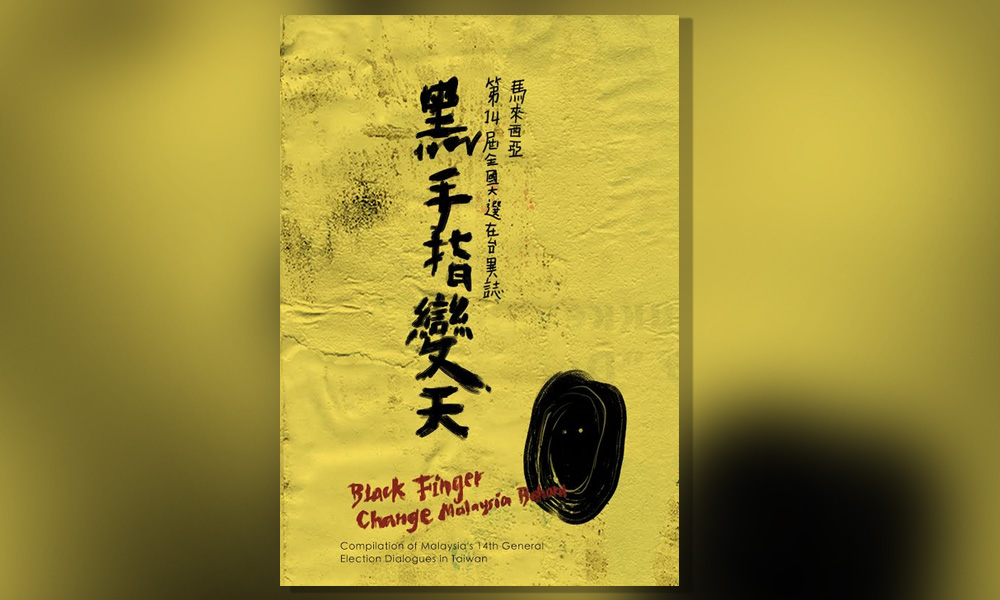 黑手指变天:旅台生大选论坛异志序言
