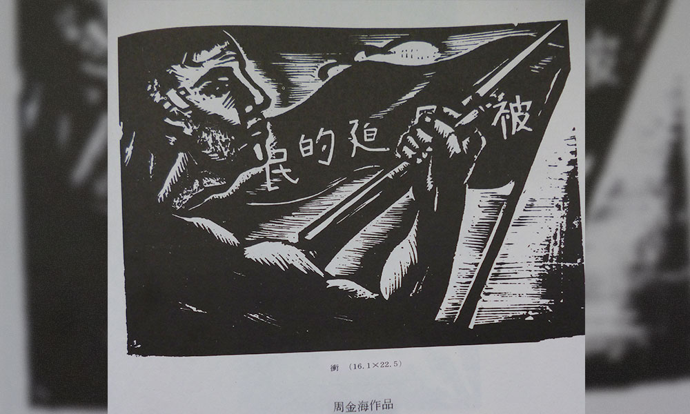 鲁迅青年周金海：从执刻刀到执笔