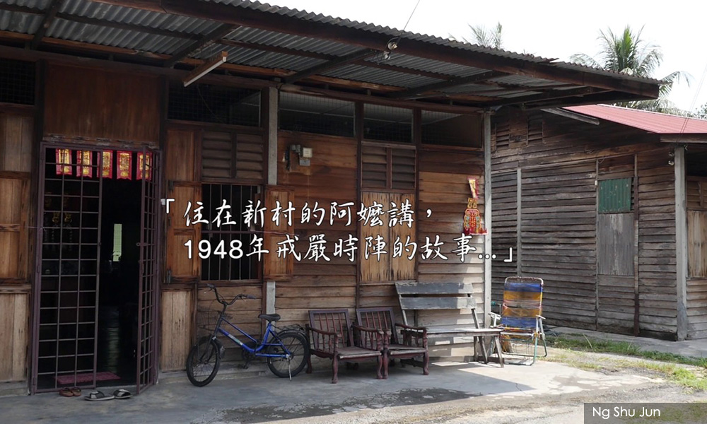 不该只有恐惧:谈新村纪录片《厝哪山芭边》