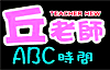 namewee teacher hew video english lesson 251108