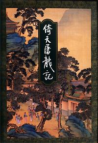 yi tian tu long ji