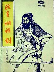 book liu xing hu die jian