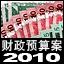 buget 2010 chinese 02