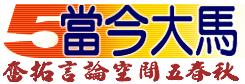 malaysiakini chinese edition fifth anniversary logo