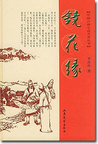 chinese classic literature jing hua yuan