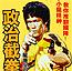 book burce lee kongfu in politics 270711 thumbnail