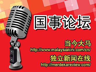 penang national issue forum 110212 02