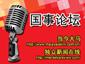 penang national issue forum 110212 thumbnail