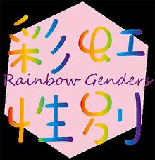 rainbowgenders women day action 080312 logo