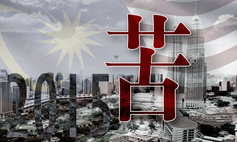 大马2015年度汉字:苦