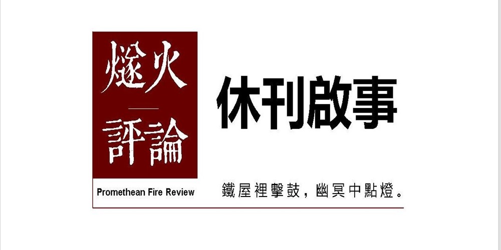 《燧火评论》休刊半年
