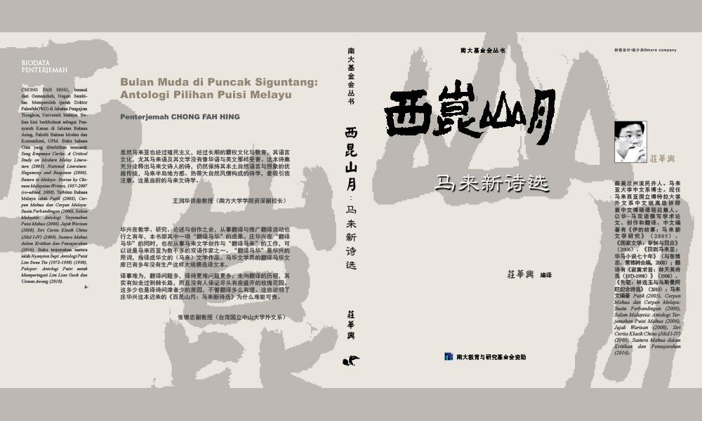 未尽的思考,未完的翻译——《西昆山月》马来新诗选