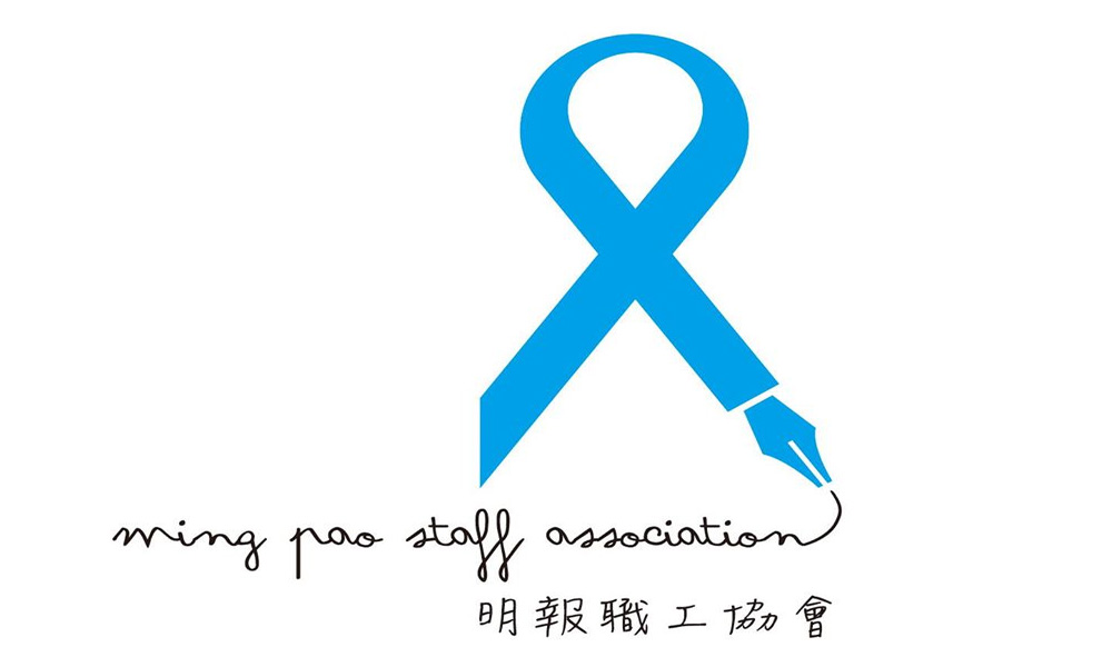 《明报》执总突然被炒