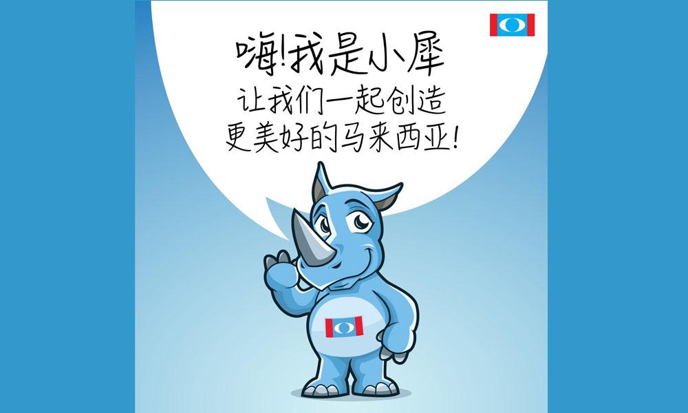 公正党吉祥物终于揭蛊<br>推出“小犀”迎战砂州选